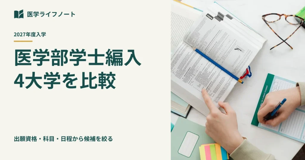医学部学士編入の出願資格・試験科目・日程を比較する記事のアイキャッチ