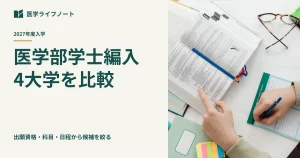 医学部学士編入の出願資格・試験科目・日程を比較する記事のアイキャッチ