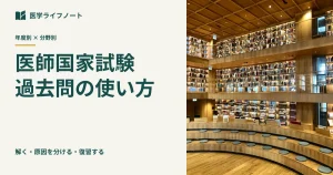 医師国家試験の過去問を年度別・分野別に解いて復習する方法を解説する記事のアイキャッチ