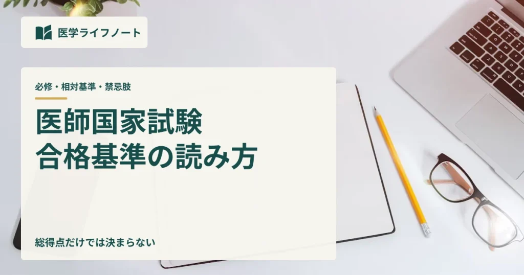 医師国家試験の必修・必修以外・禁忌肢という3つの合格基準を解説する記事のアイキャッチ