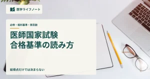 医師国家試験の必修・必修以外・禁忌肢という3つの合格基準を解説する記事のアイキャッチ