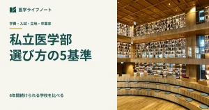 私立医学部を学費・入試方式・立地・卒業率・卒後条件で比較する記事のアイキャッチ