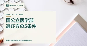 国公立医学部を共通テスト、二次試験、地域枠、生活費で比較する記事のアイキャッチ