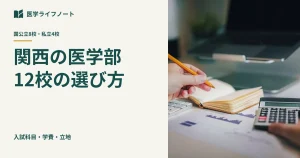 【関西の医学部12校】国公立・私立を学費・立地・科目で徹底比較！失敗しない志望校の絞り込み5ステップ