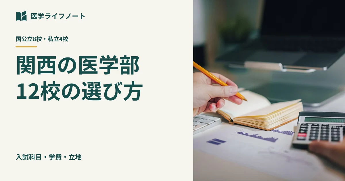 【関西の医学部12校】国公立・私立を学費・立地・科目で徹底比較！失敗しない志望校の絞り込み5ステップ