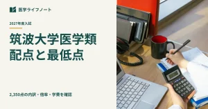 筑波大学医学類の2027年度配点・倍率・合格最低点・学費を確認する記事のアイキャッチ
